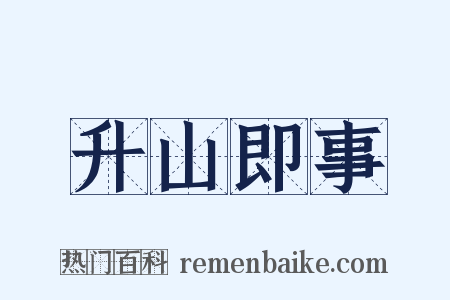 升山即事是什么意思的图片